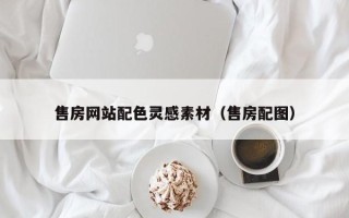 攀枝花售房网站配色灵感素材（售房配图）